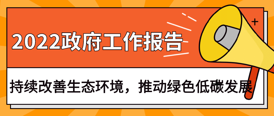 2022政府工作報(bào)告：今年持續(xù)改善生態(tài)環(huán)境，推動(dòng)綠色低碳發(fā)展